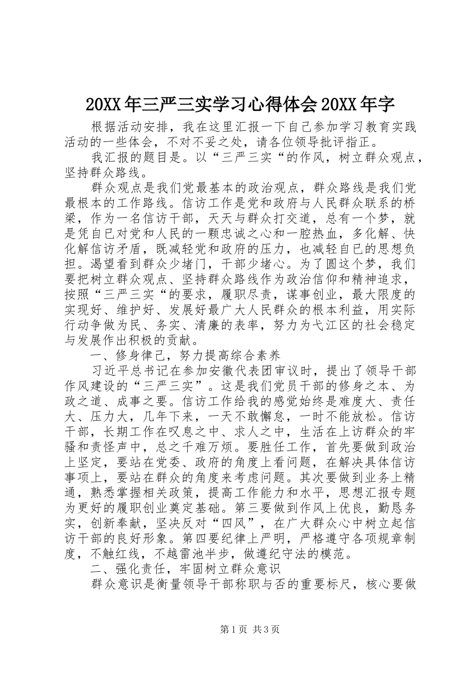 20XX年三严三实学习心得体会20XX年字_第1页