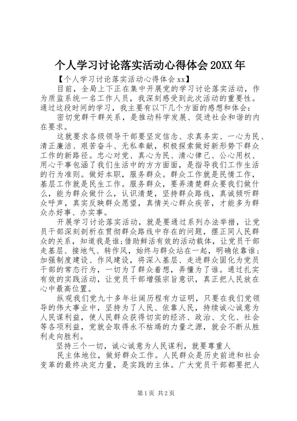 个人学习讨论落实活动心得体会20XX年 (2)_第1页