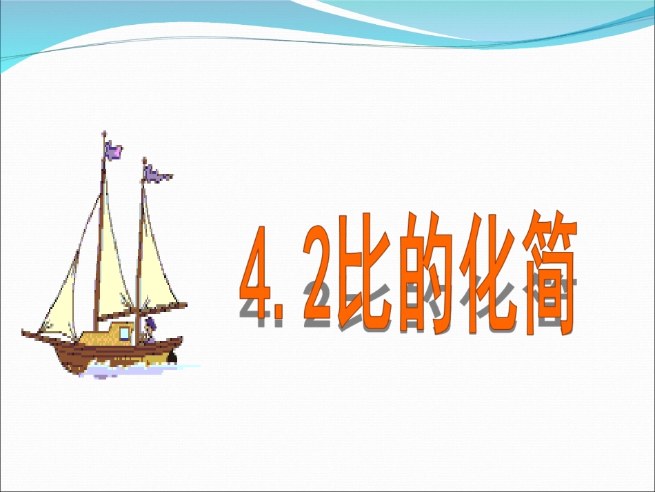 比的化简--教学课件_第1页