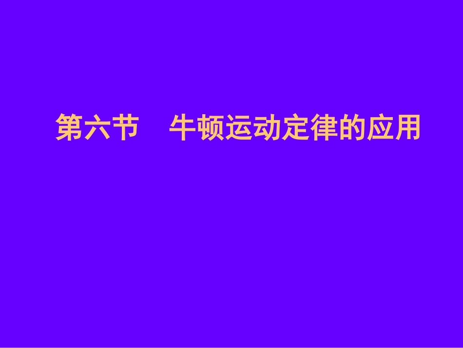 专题牛顿运动定律课件旧人教必修_第1页