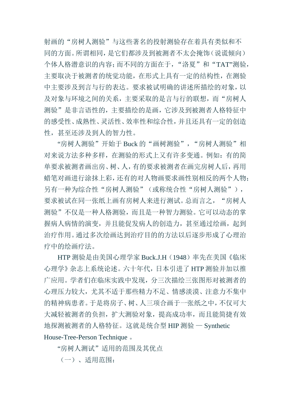 房树人测验(HTP)的基本理论及其应用_第2页
