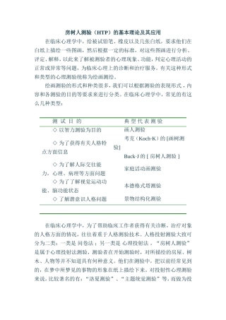 房树人测验(HTP)的基本理论及其应用