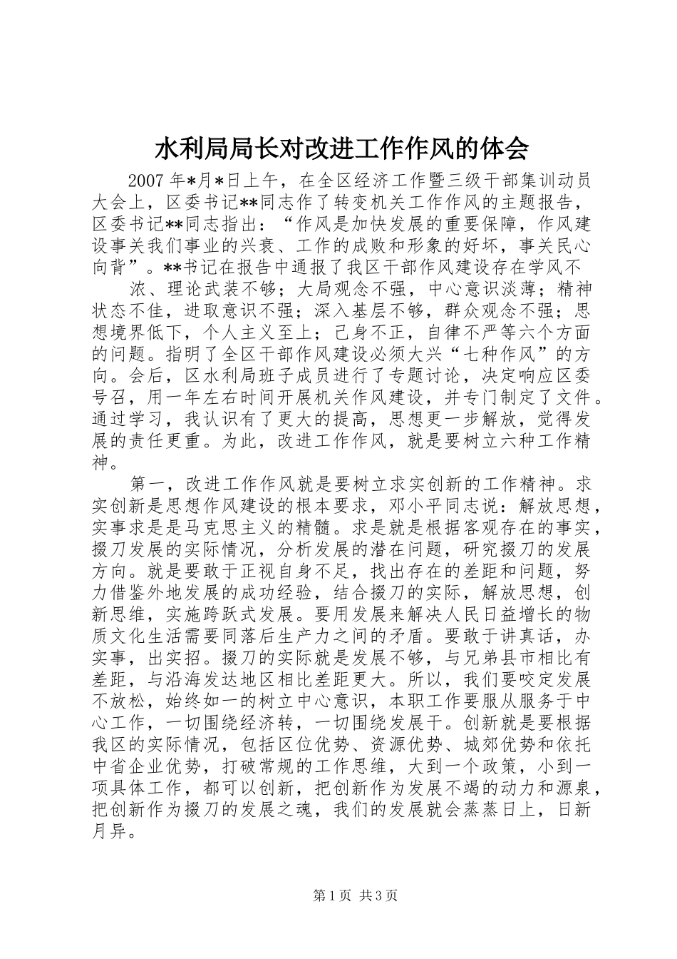 水利局局长对改进工作作风的体会_第1页