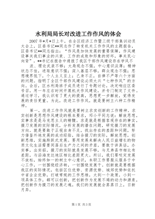 水利局局长对改进工作作风的体会