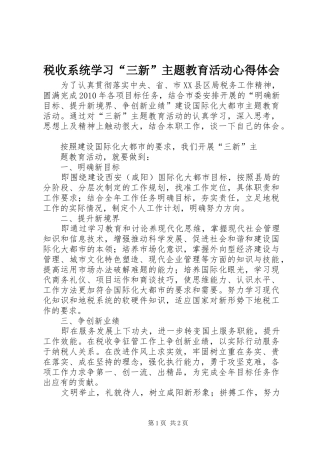 税收系统学习“三新”主题教育活动心得体会