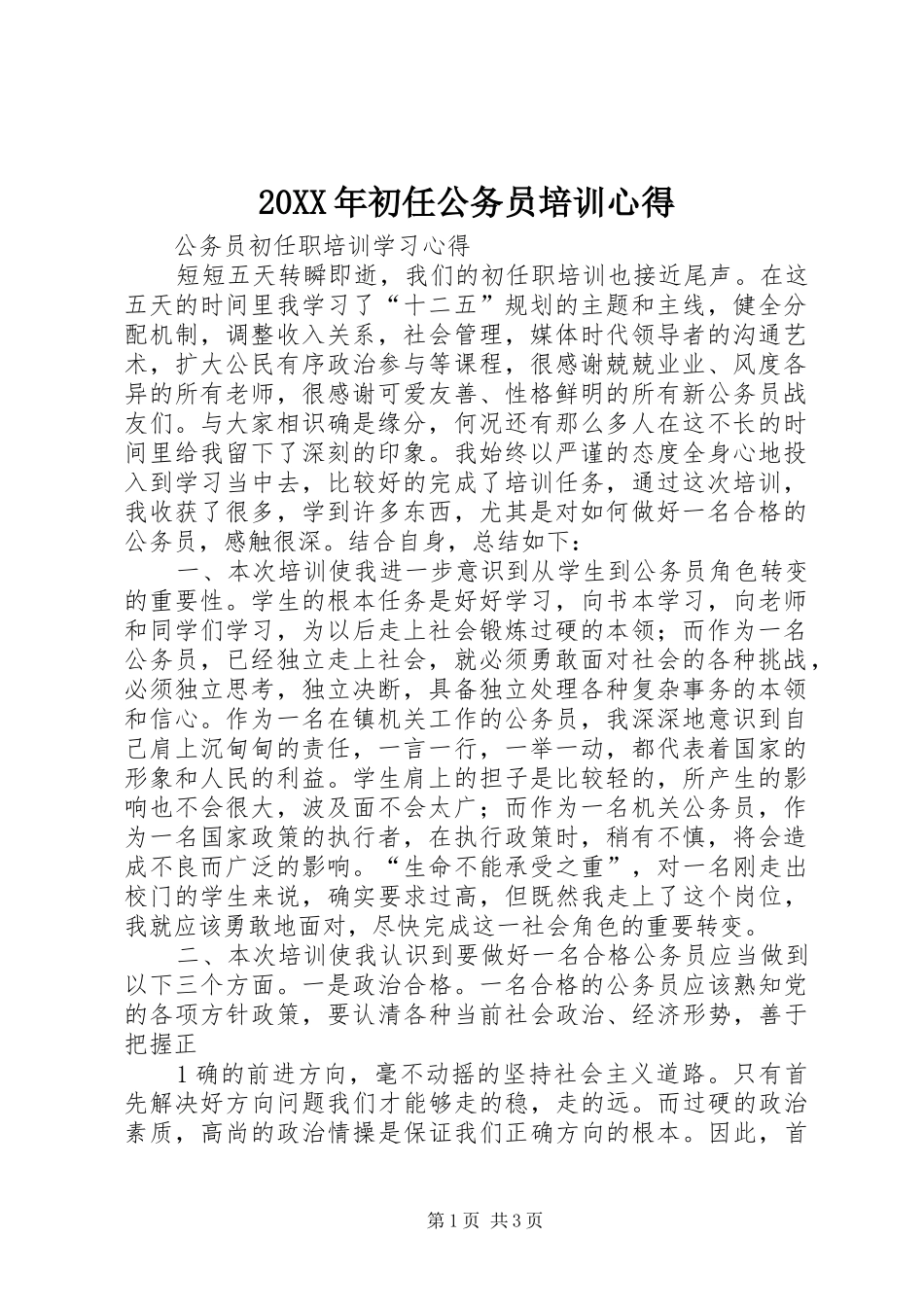 20XX年初任公务员培训心得 (3)_第1页