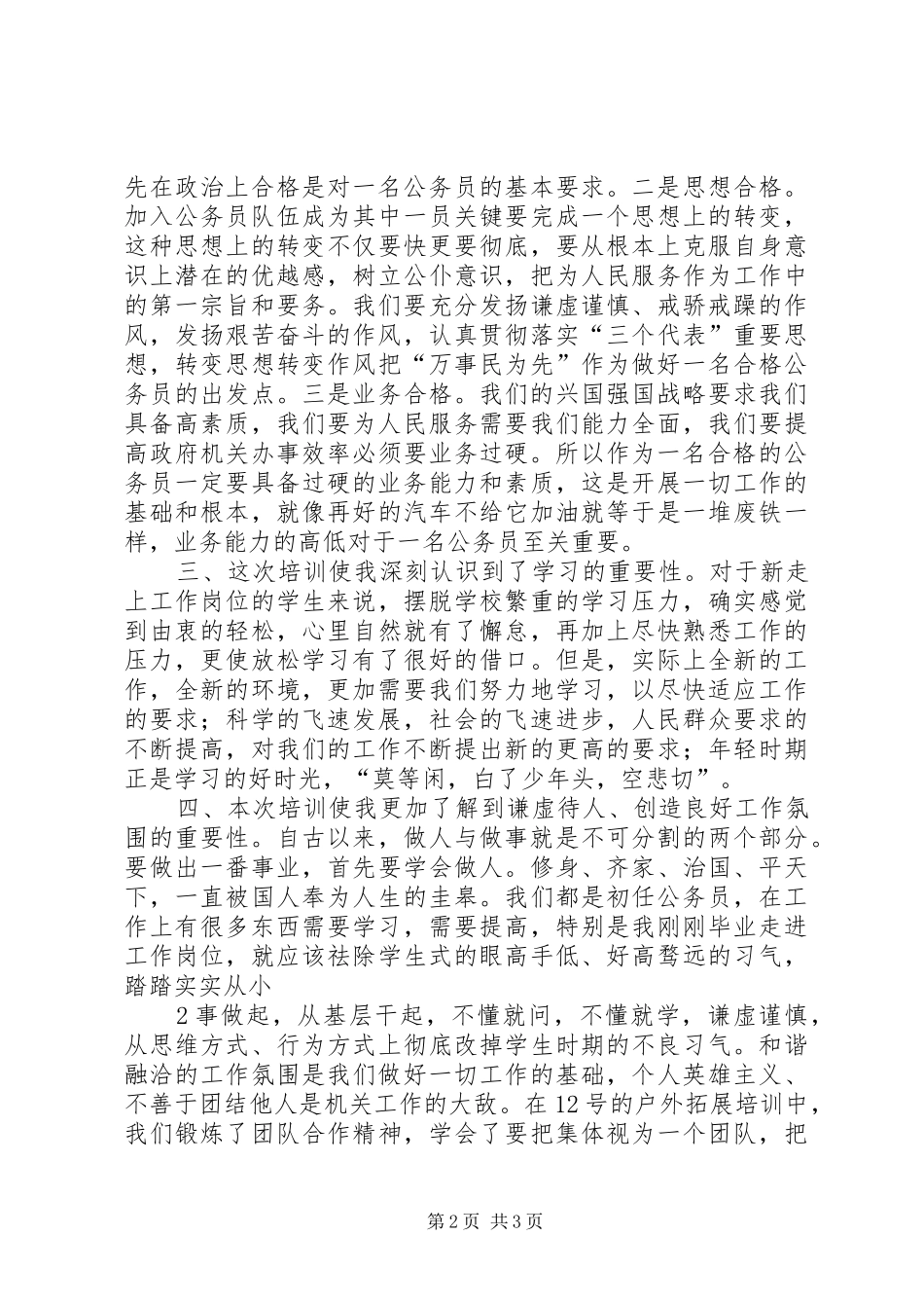 20XX年初任公务员培训心得 (3)_第2页