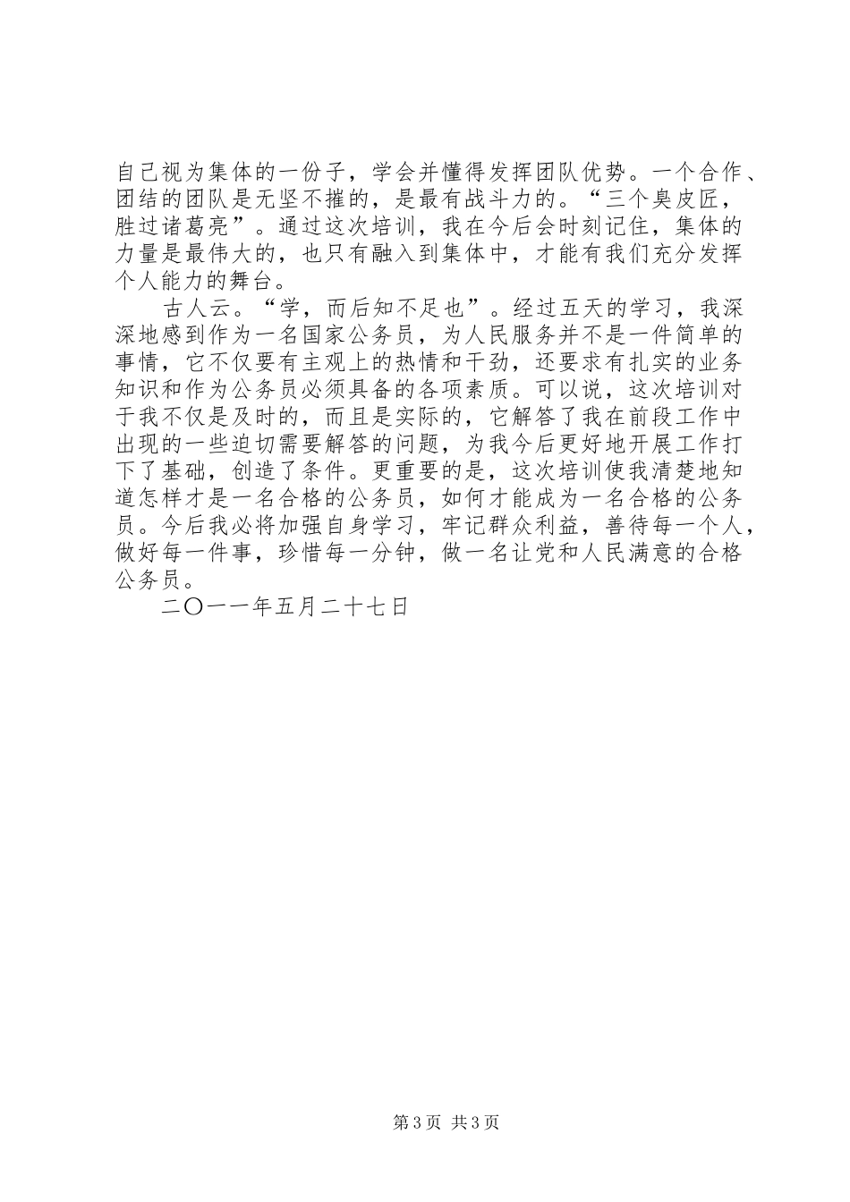 20XX年初任公务员培训心得 (3)_第3页