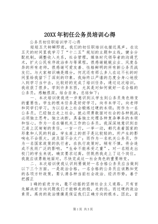 20XX年初任公务员培训心得 (3)