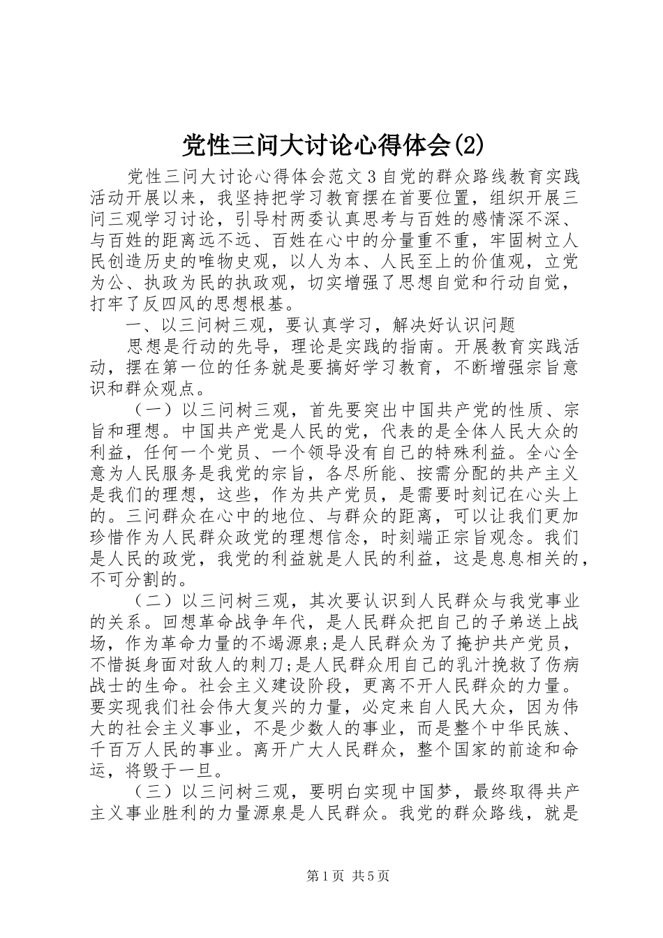 党性三问大讨论心得体会(2)_第1页