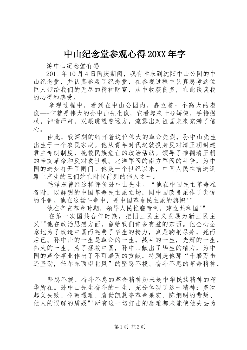 中山纪念堂参观心得20XX年字 (3)_第1页