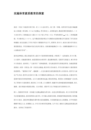 实施体育素质教育的探索