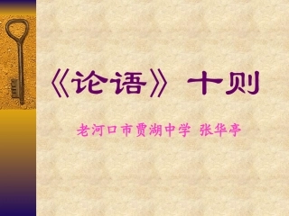 论语课件张华亭