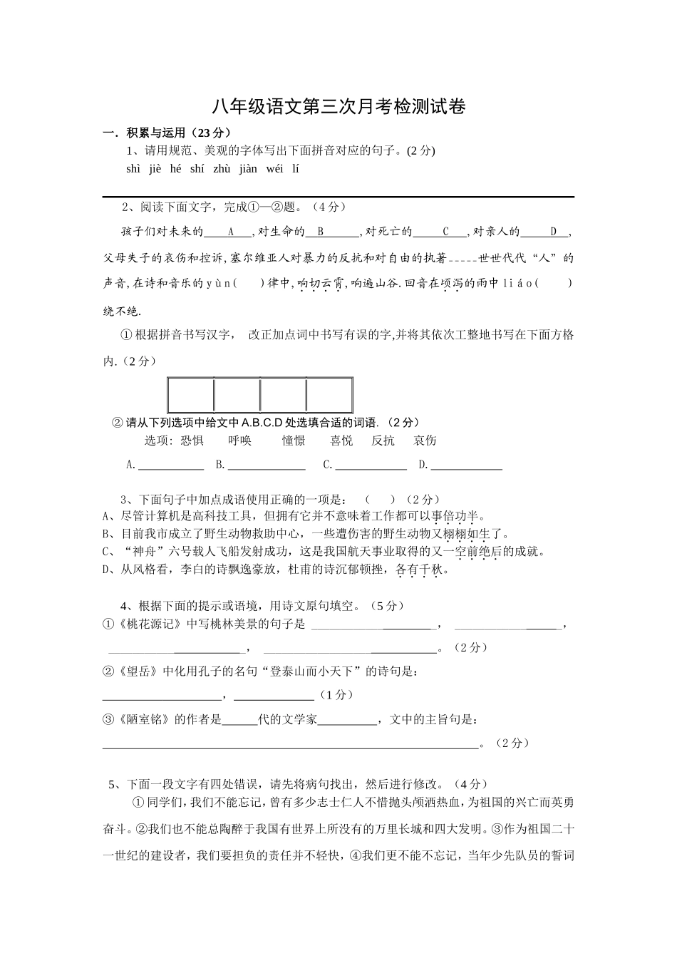 八年级语文素质检测试卷_第1页