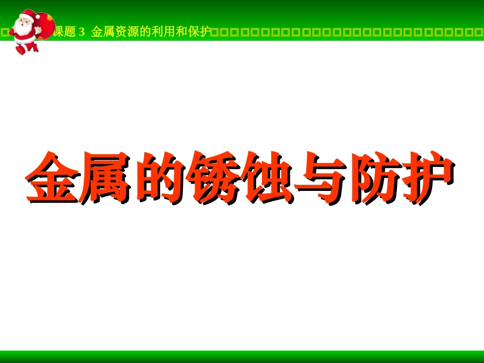 金属资源的利用和保护(金属锈蚀）_第3页