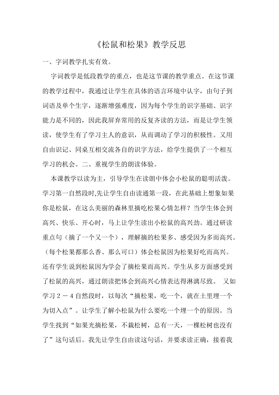 《松鼠和松果》教学反思_第1页