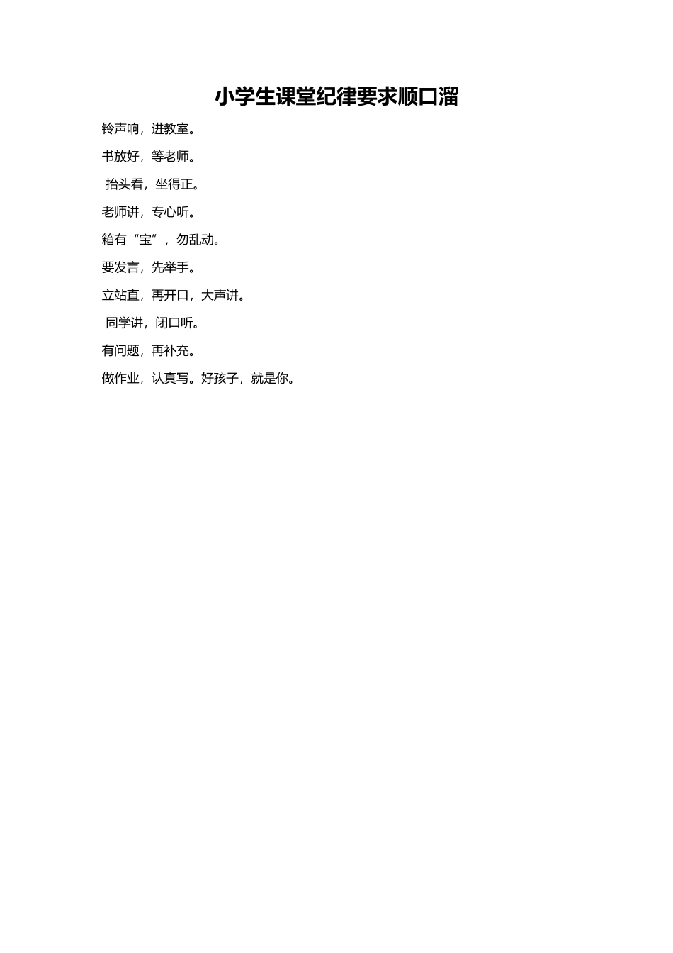 小学生课堂纪律要求顺口溜_第1页