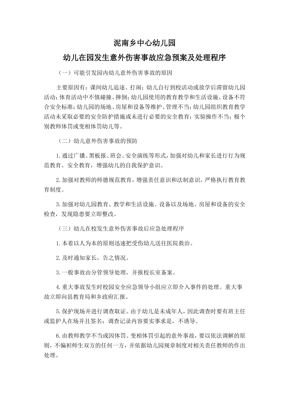 意外伤害预案_第1页