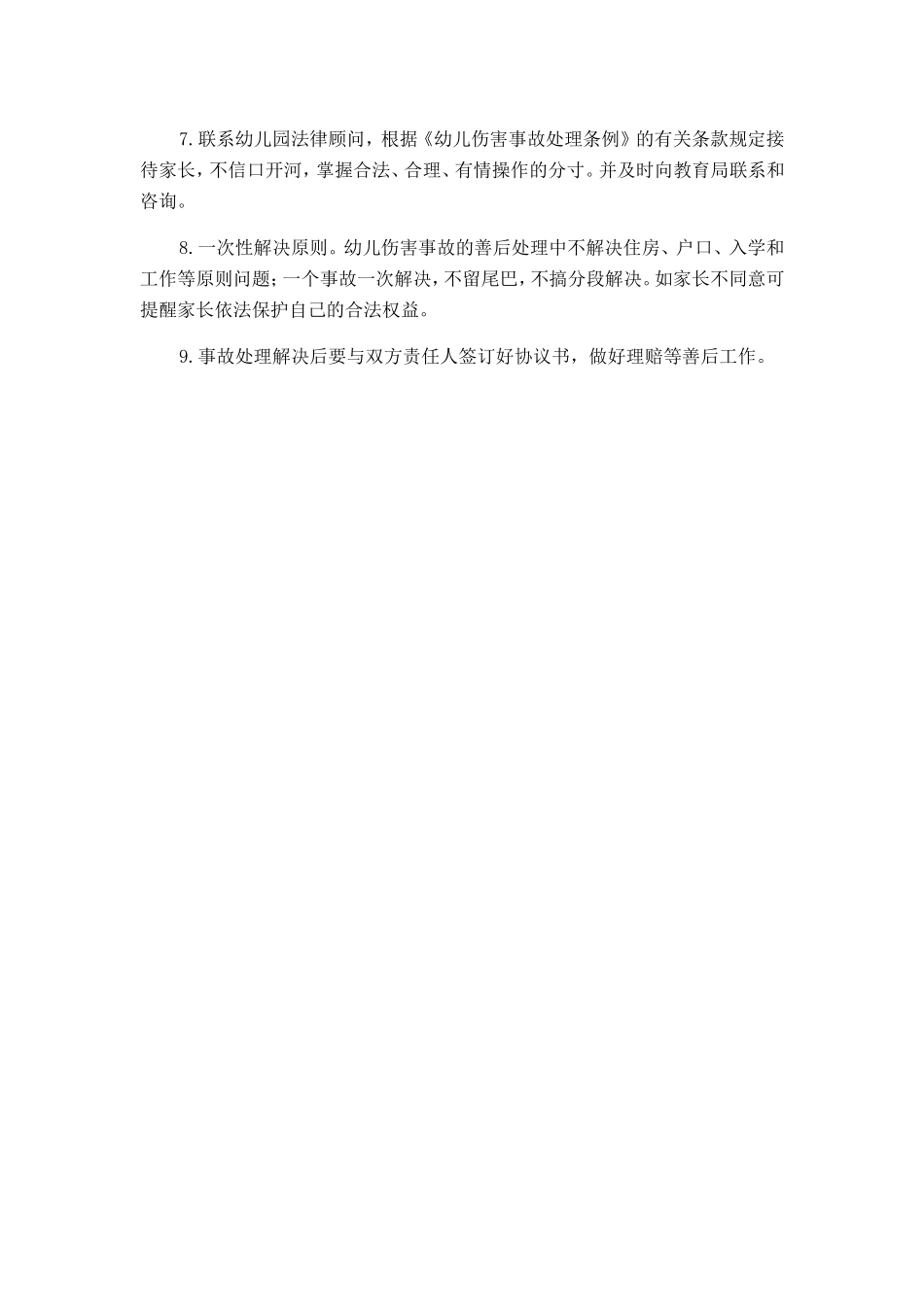 意外伤害预案_第2页