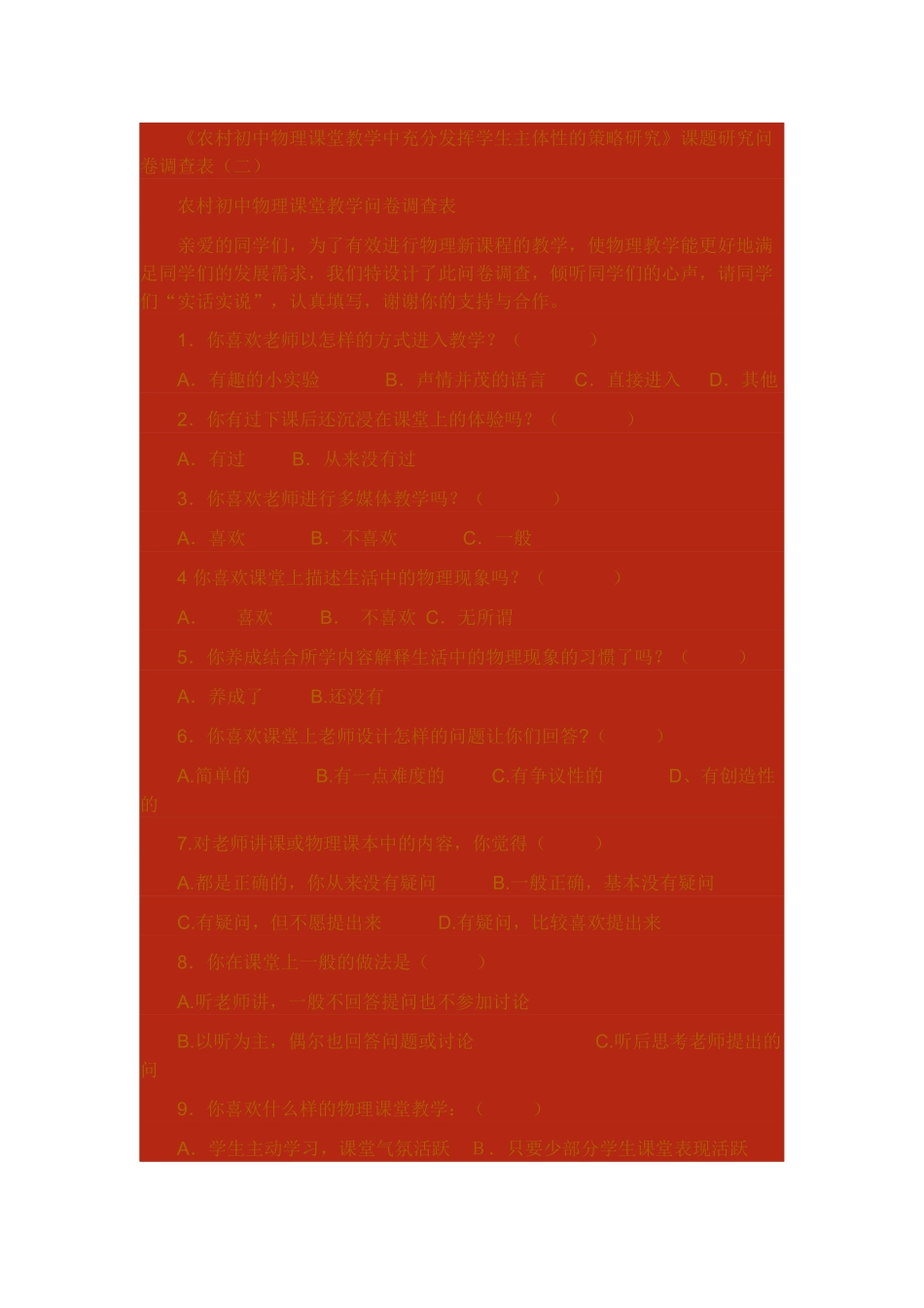 农村初中物理课堂教学问卷_第1页