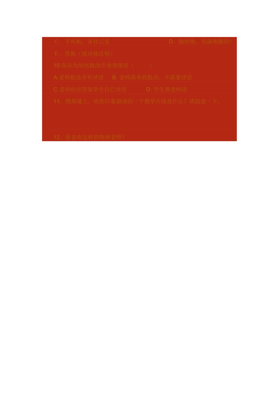 农村初中物理课堂教学问卷_第2页