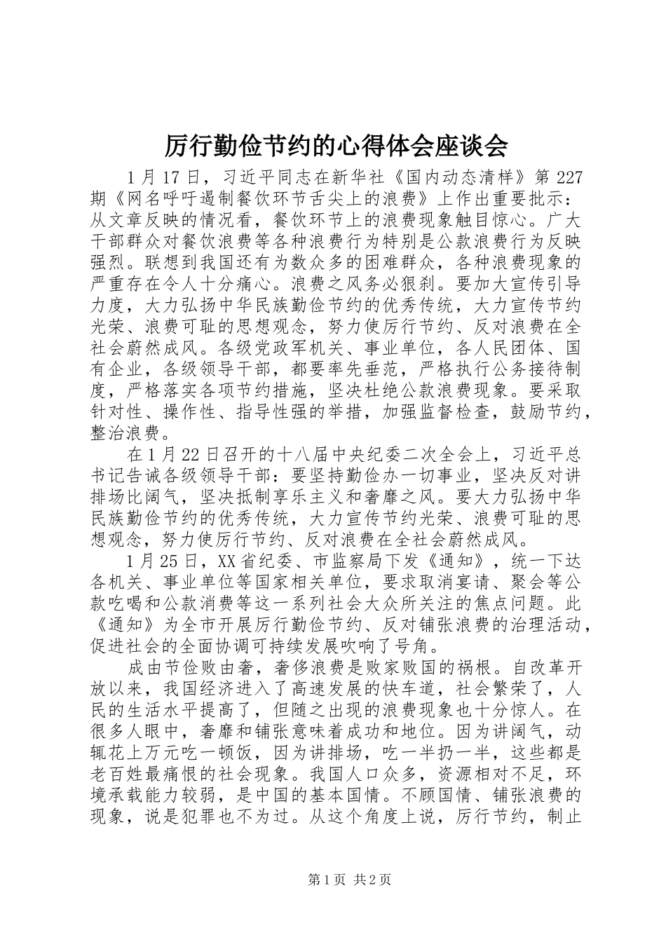 厉行勤俭节约的心得体会座谈会_第1页