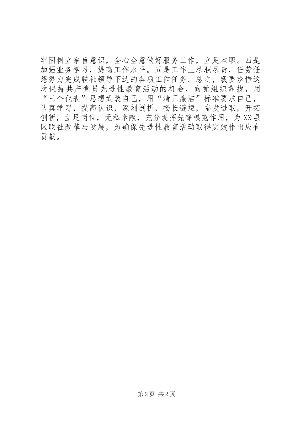 党员先进性学习体会_第2页