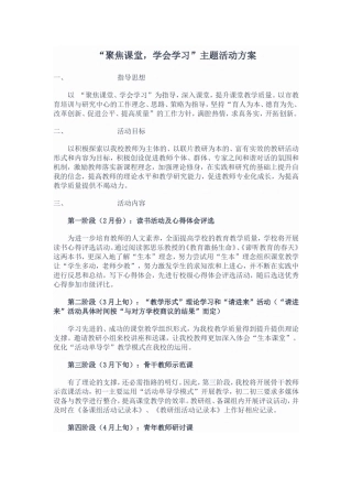 “聚焦课堂，学会学习”主题活动方案