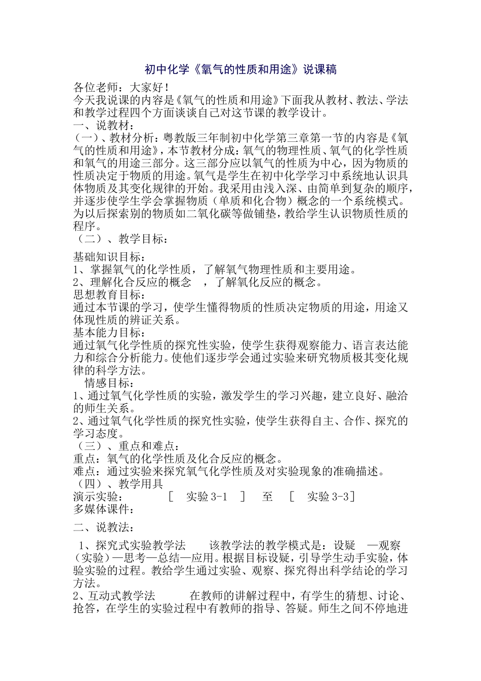 初中化学氧气的说课稿_第1页