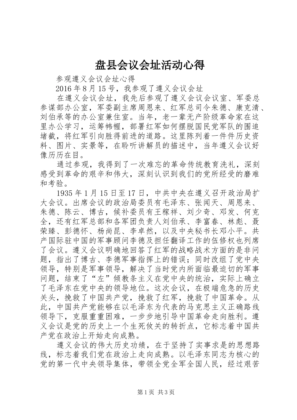 盘县会议会址活动心得_第1页