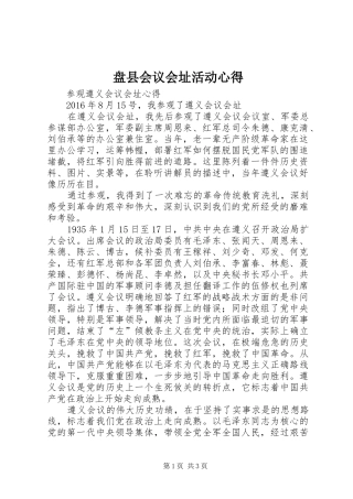 盘县会议会址活动心得