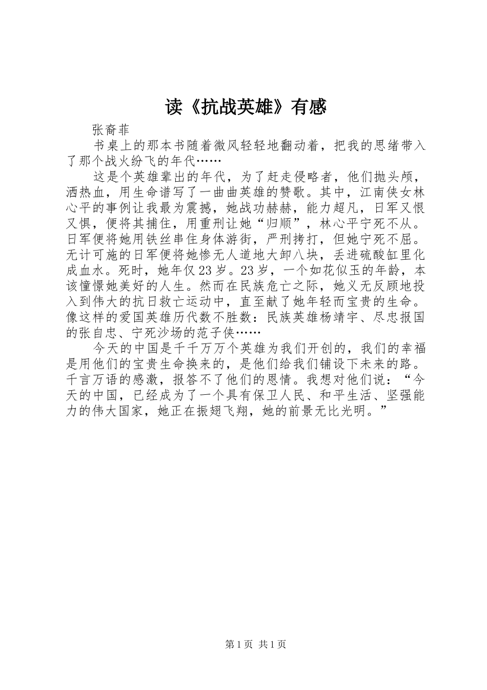 读《抗战英雄》有感_第1页