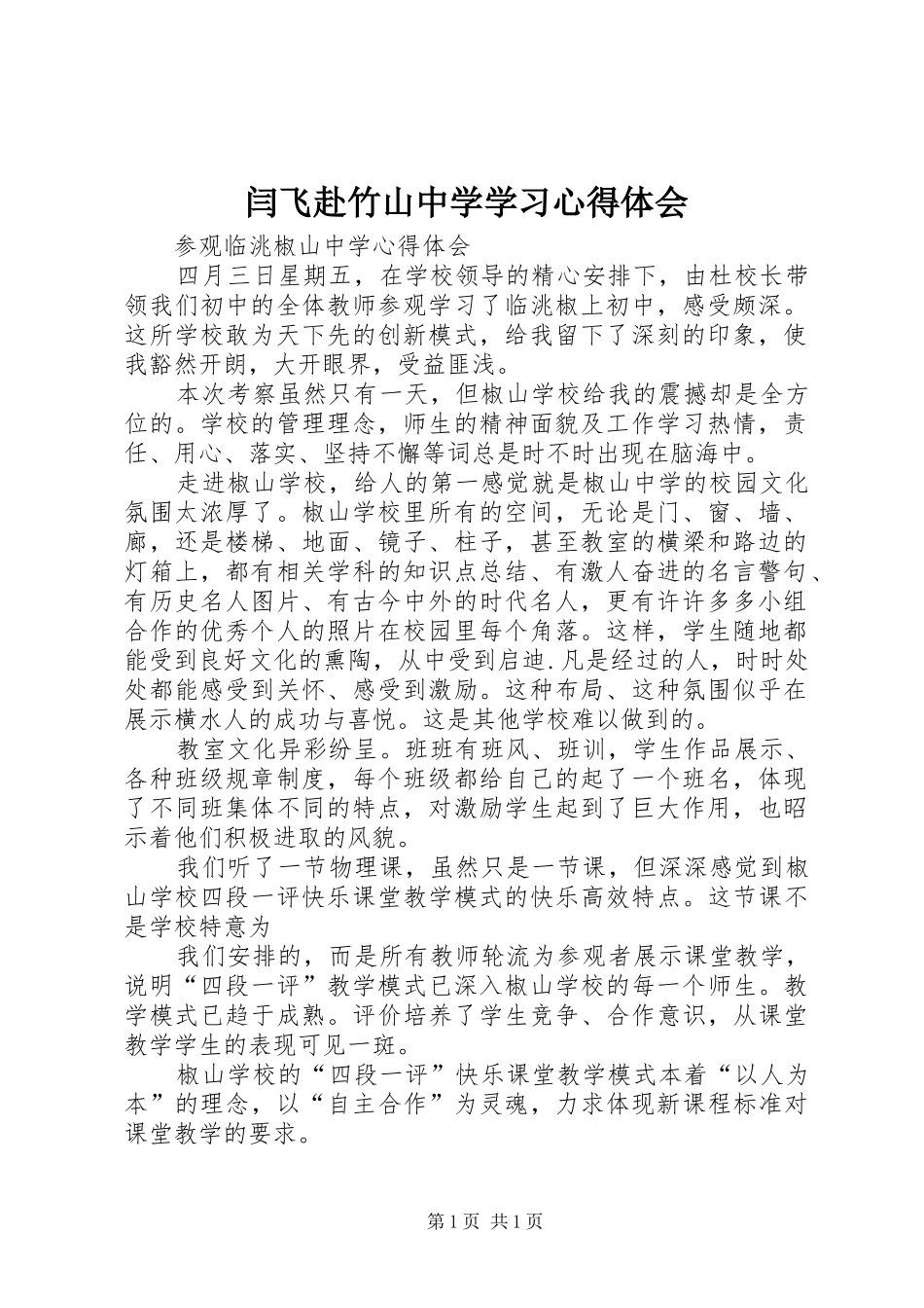 闫飞赴竹山中学学习心得体会_第1页