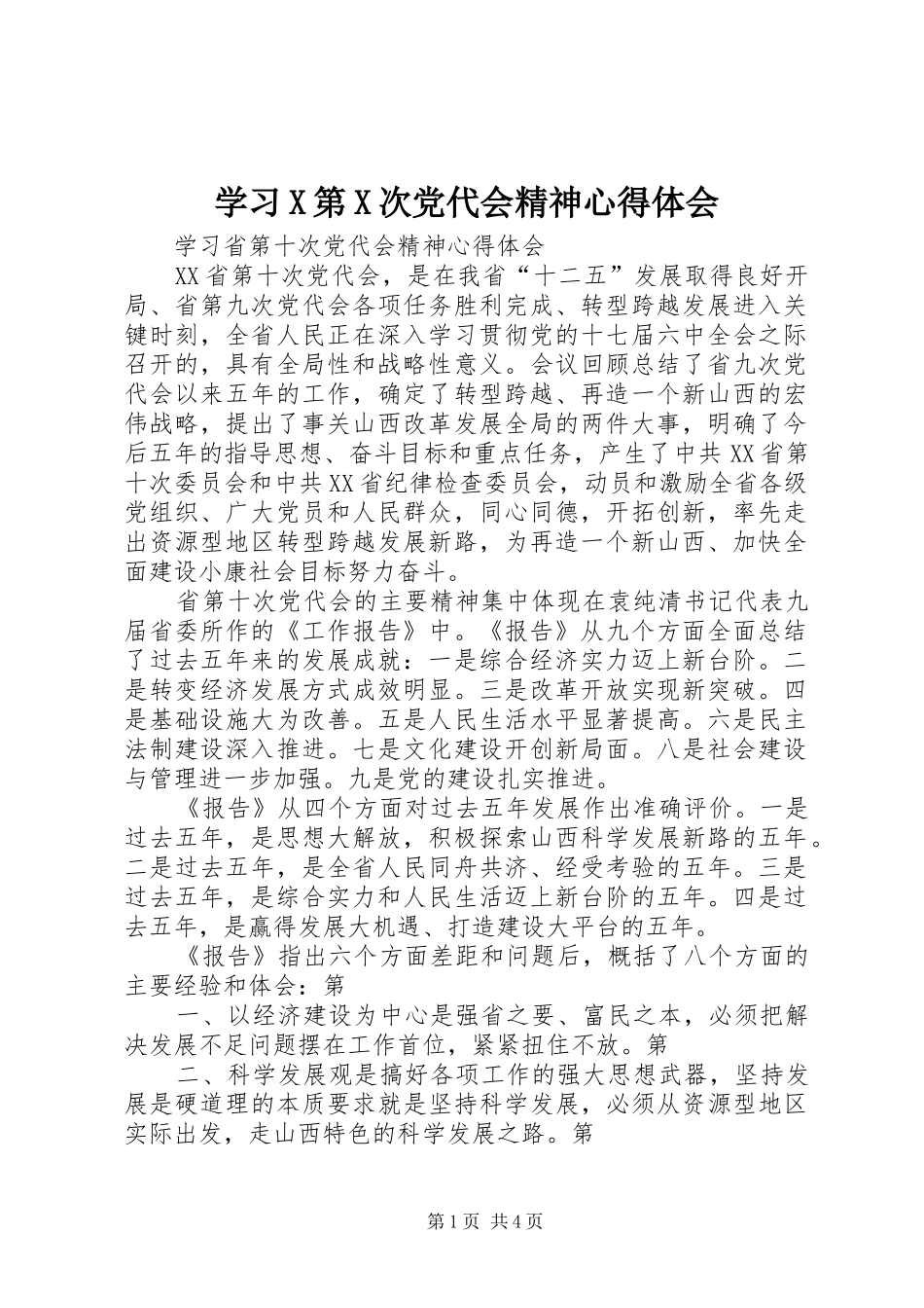学习X第X次党代会精神心得体会_2_第1页