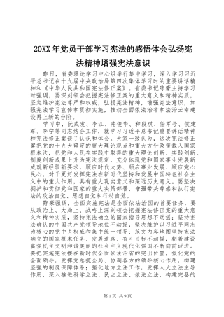 20XX年党员干部学习宪法的感悟体会弘扬宪法精神增强宪法意识
