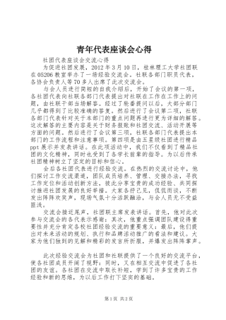 青年代表座谈会心得
