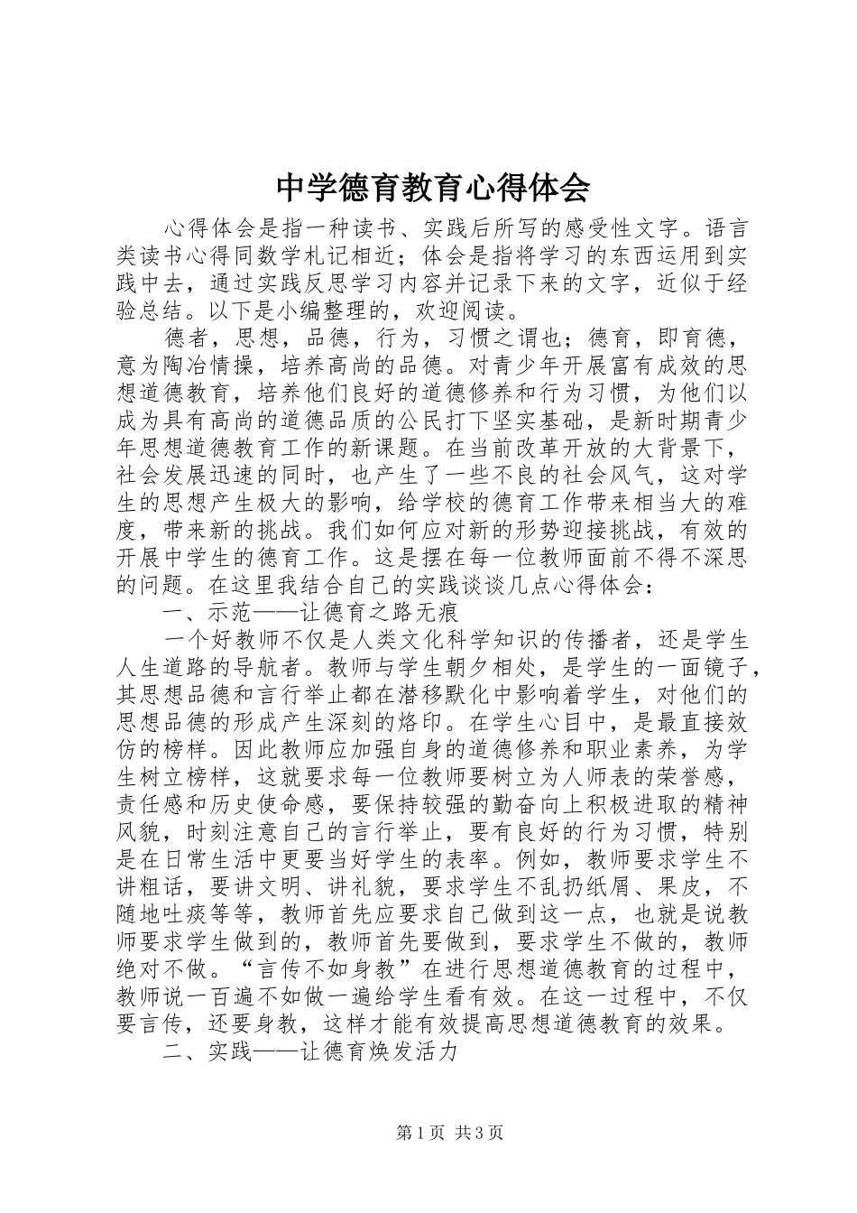 中学德育教育心得体会_第1页