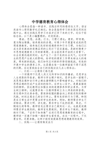 中学德育教育心得体会