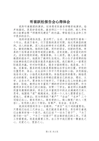 听崔跃松报告会心得体会