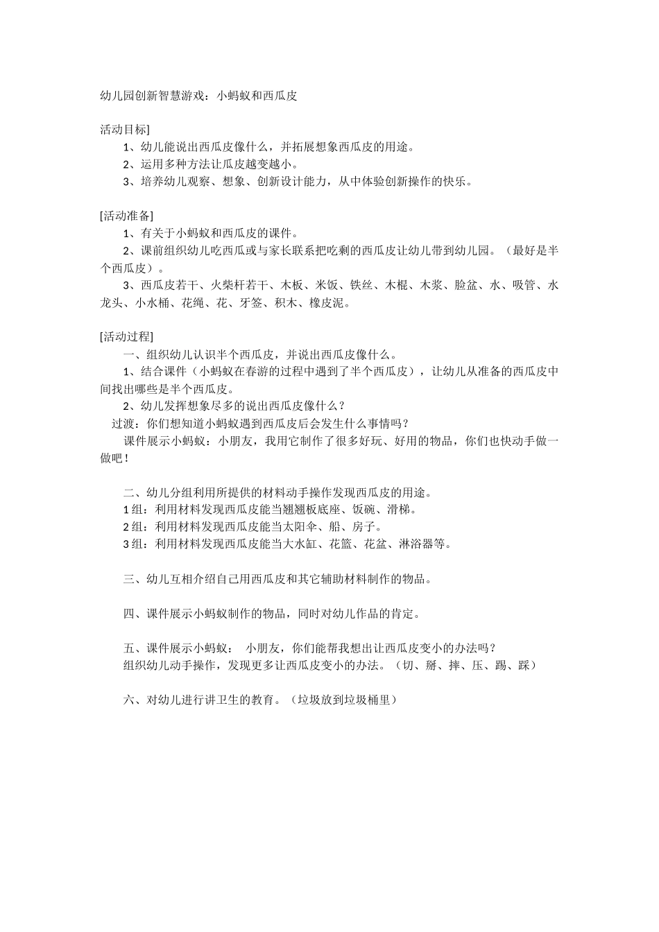 大班智慧游戏：小蚂蚁和西瓜皮_第1页