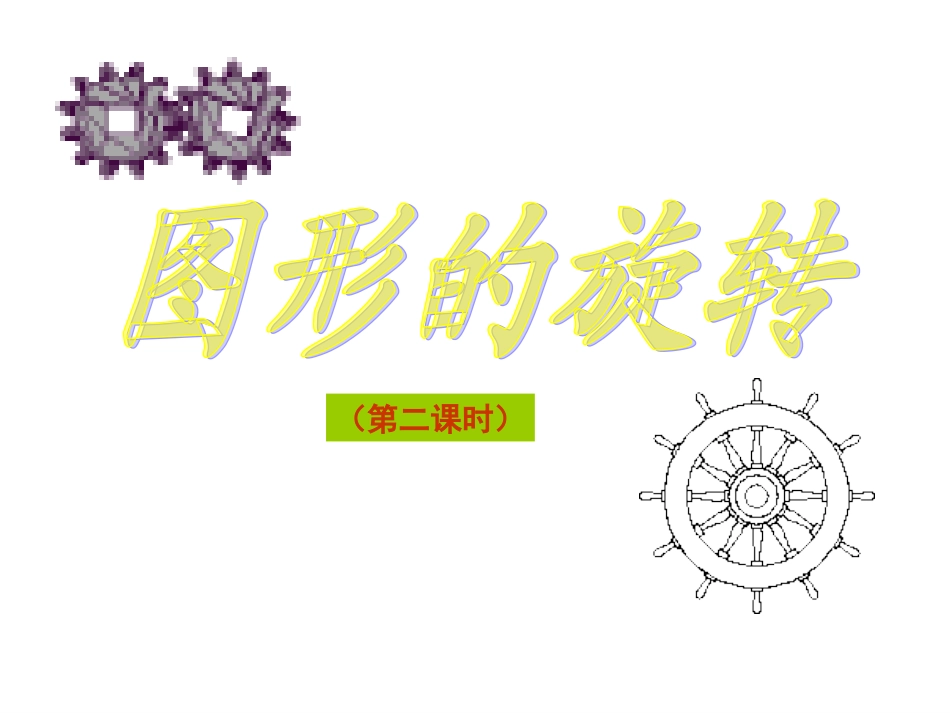 图形的旋转第二课时_第1页