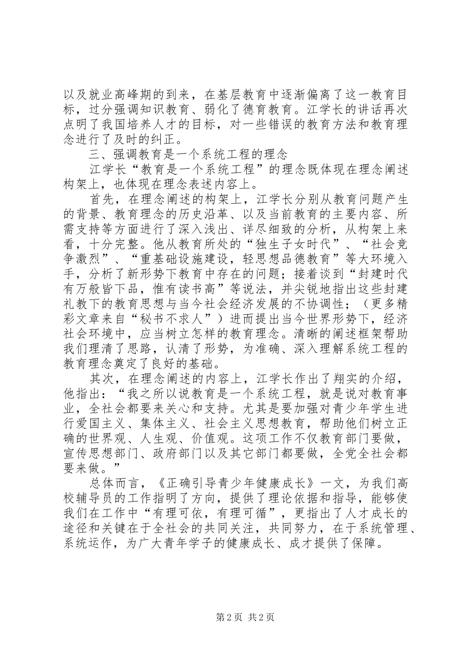 学习江文选《正确引导青少年健康成长》一文体会_第2页