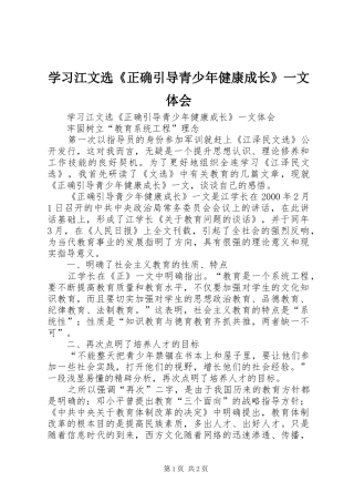 学习江文选《正确引导青少年健康成长》一文体会