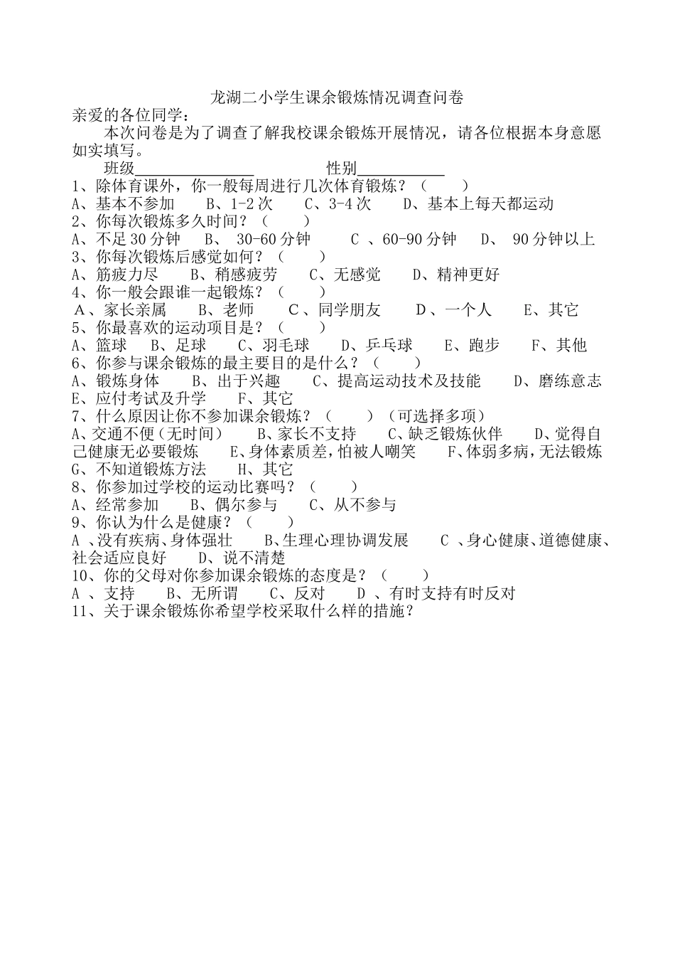 龙湖二小学生课余锻炼情况调查问卷_第1页