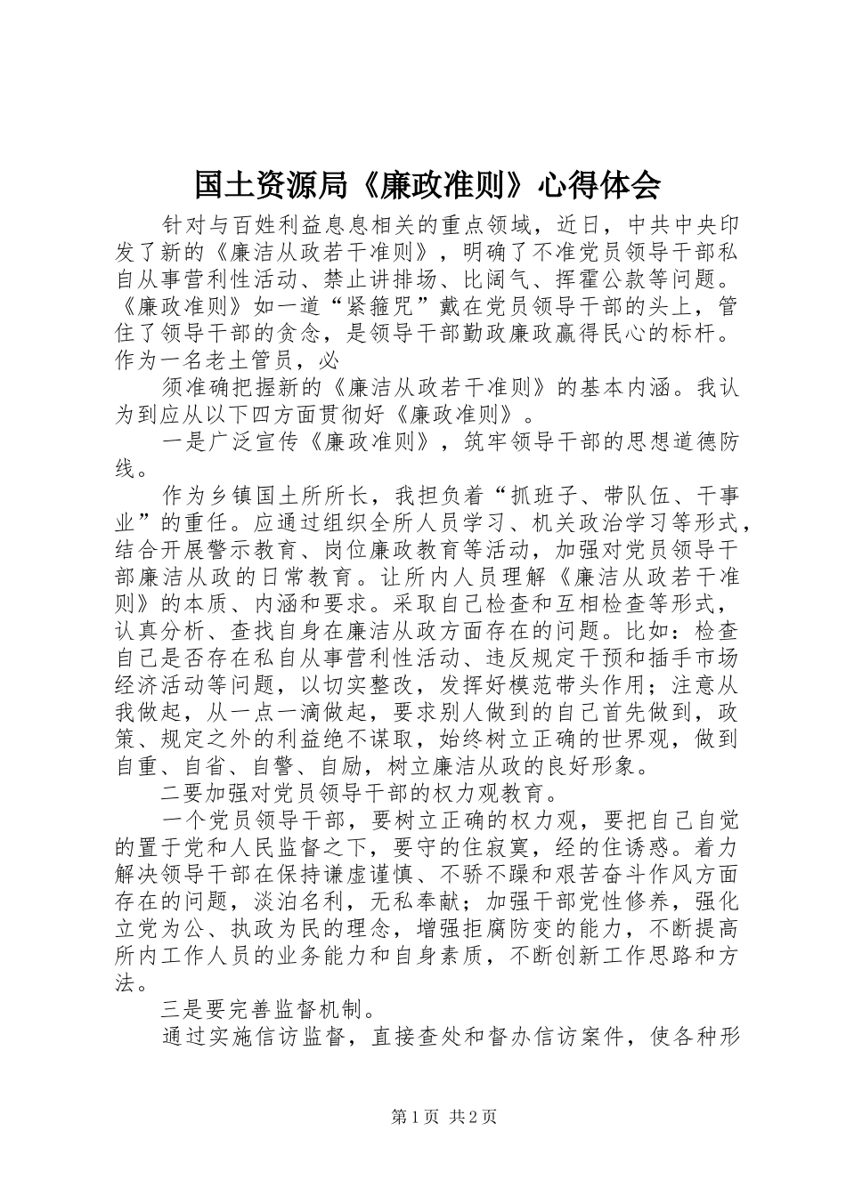 国土资源局《廉政准则》心得体会_第1页