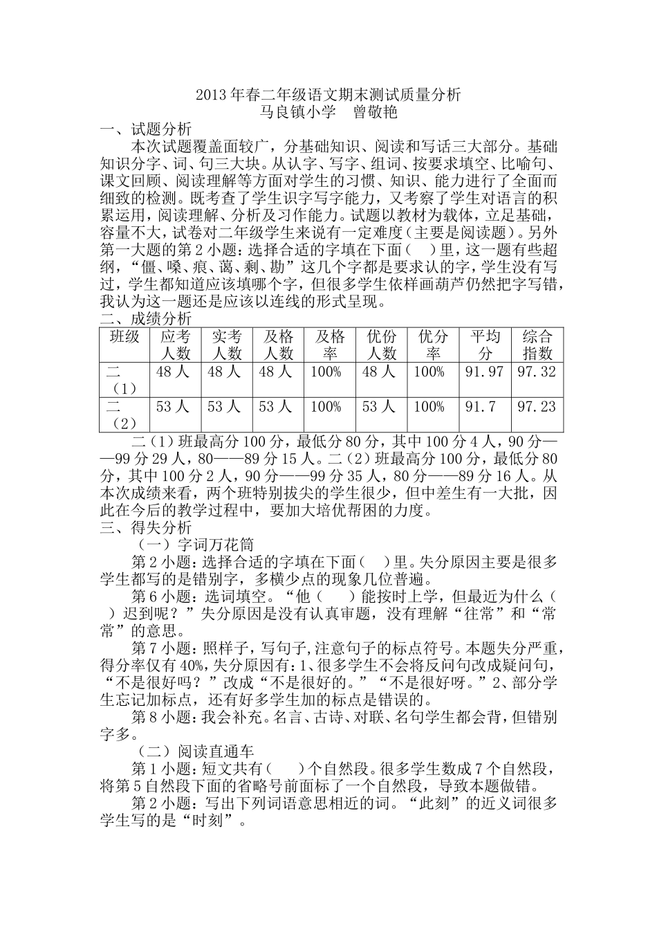 2013年春二年级语文期末测试质量分析_第1页