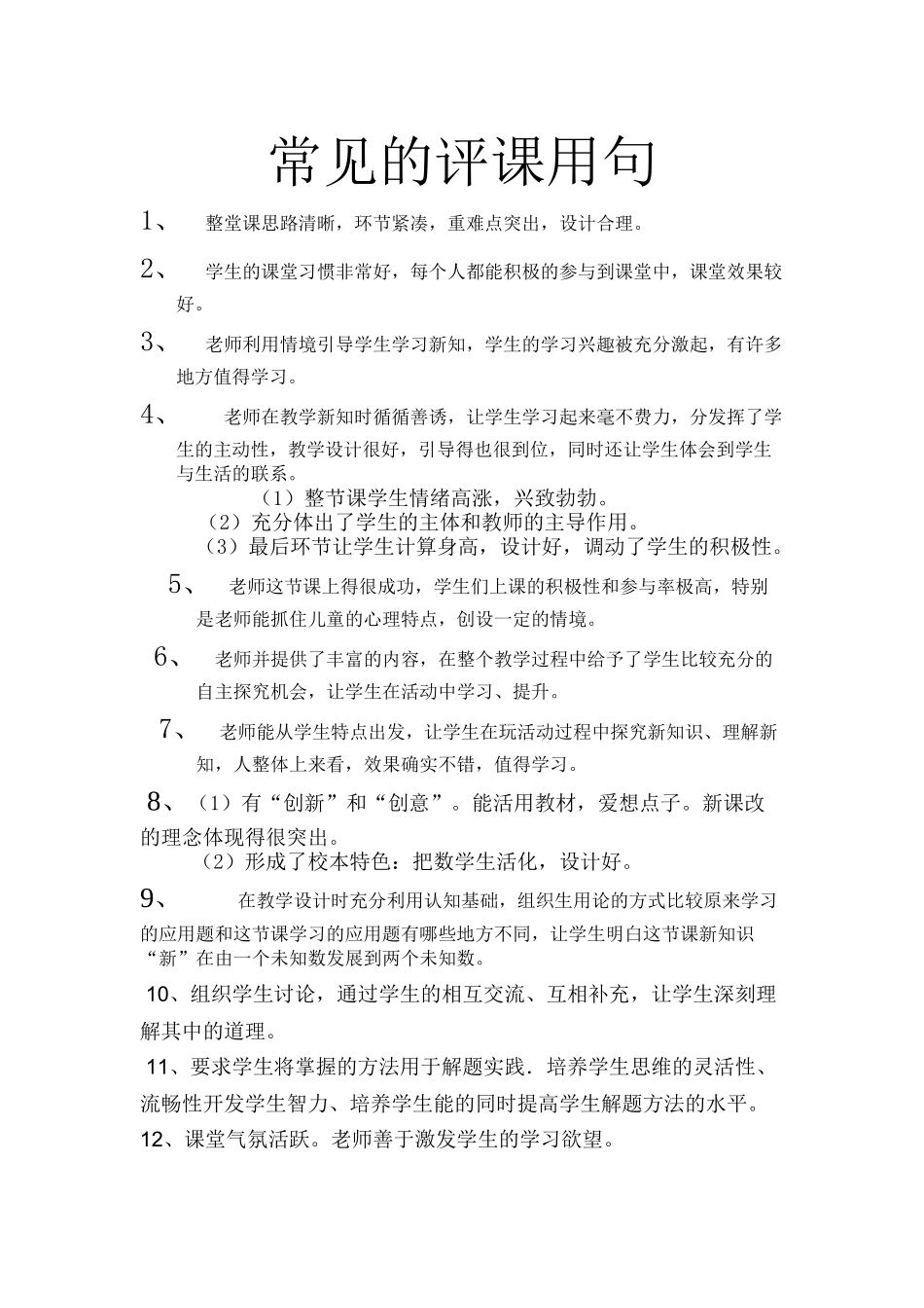 常见的评课用句_第1页
