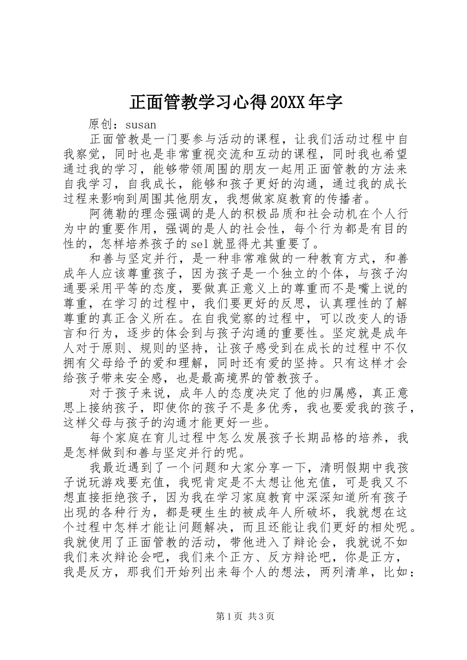 正面管教学习心得20XX年字_第1页