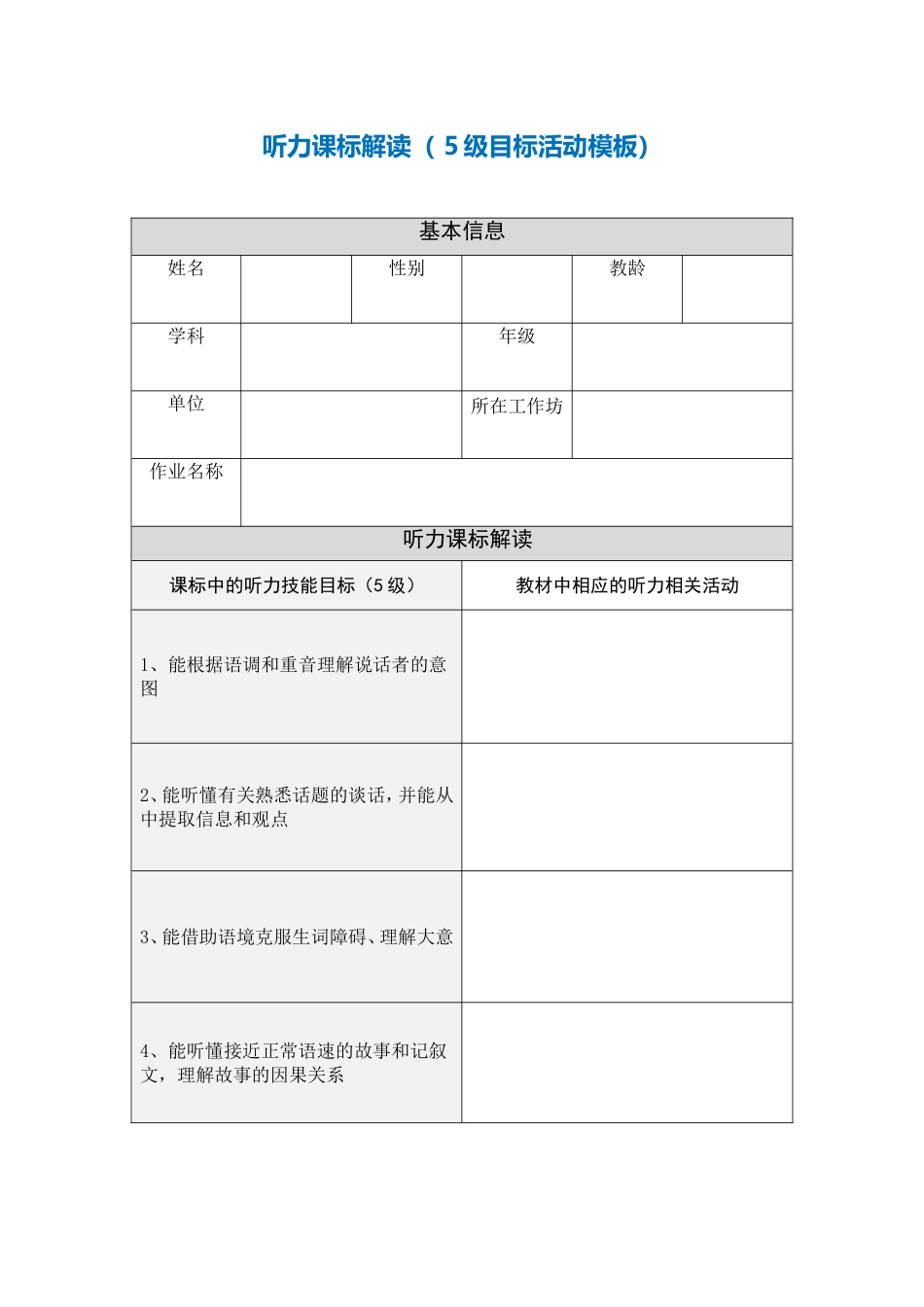 听力课标解读（5级目标活动模板）_第1页