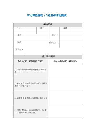 听力课标解读（5级目标活动模板）